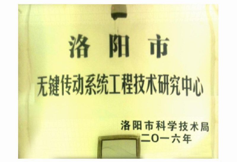 工程技術(shù)研究中心