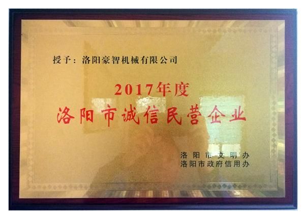 洛陽市誠(chéng)信民營(yíng)企業(yè)