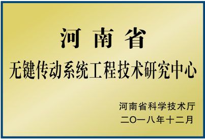 無鍵傳動(dòng)系統(tǒng)工程技術(shù)研究中心