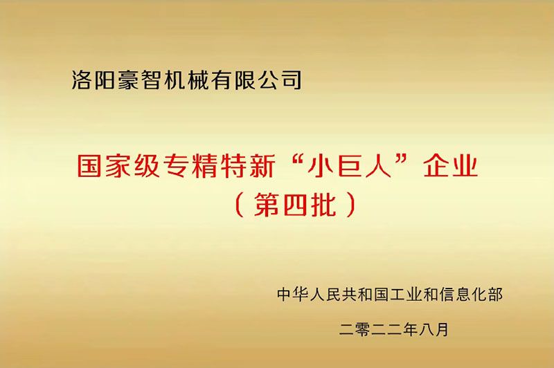 國(guó)家級(jí)專精特新“小巨人”企業(yè)