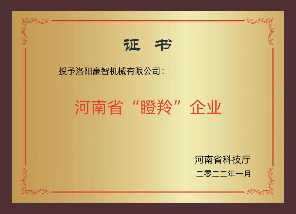 河南省“瞪羚“企業(yè)