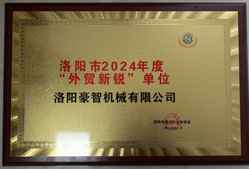 洛陽(yáng)市2024年度“外貿(mào)新銳”單位