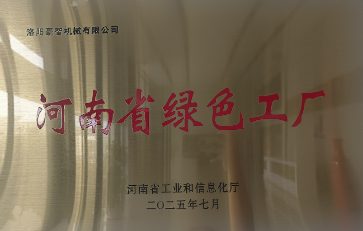 河南省綠色工廠